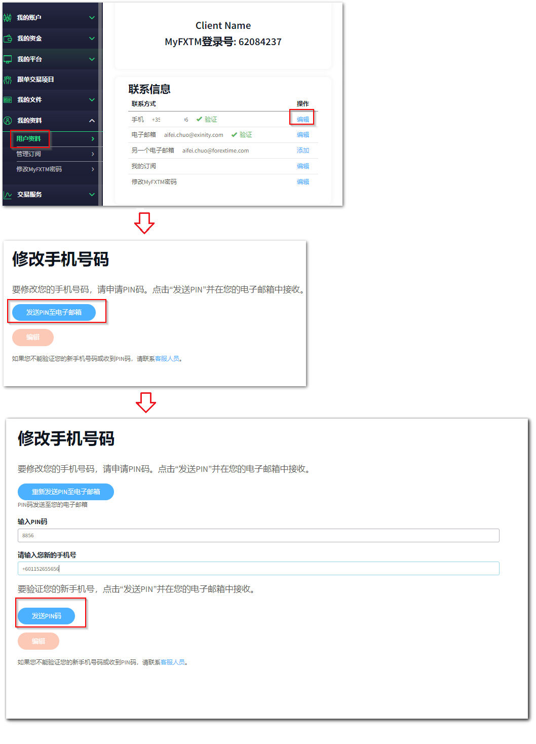 修改手机号
